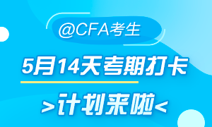 5月迎戰(zhàn)CFA！14天考期打卡小計劃  正式拉開帷幕！