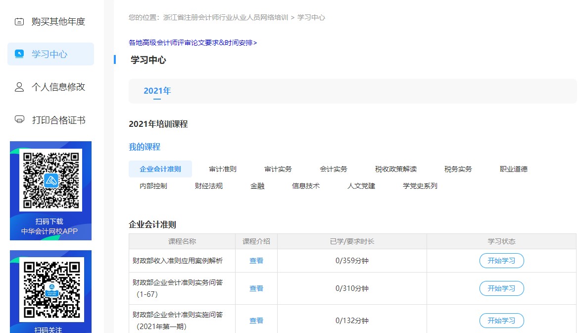 浙江省注冊會計師行業(yè)從業(yè)人員網(wǎng)絡培訓學習流程