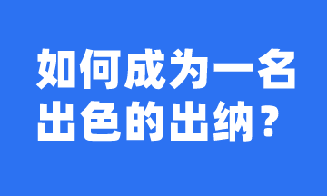 如何成長(zhǎng)為一名出色的出納？