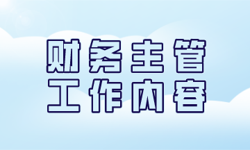 一名優(yōu)秀的財務(wù)主管日常工作都有哪些？