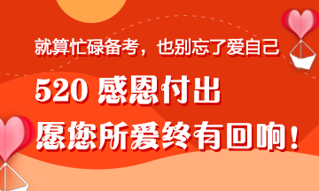 【520快樂】一份來自“直男”正小保的備考禮物！