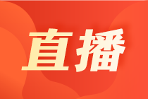 【5月國際財(cái)會(huì)直播課】稅收跨境匯報(bào)、職場必修課、揭秘國際財(cái)會(huì)考試