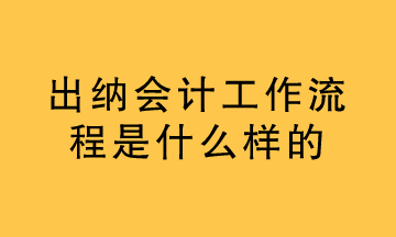 出納的工作內(nèi)容是什么？看過之后你就懂了