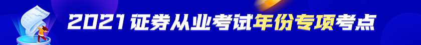 【收藏！】2021年證券從業(yè)資格考試年份專項(xiàng)考點(diǎn)！