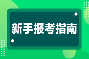 高級經(jīng)濟(jì)師新手報(bào)考指南