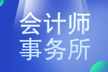 會計專業(yè)的小伙伴要不要去事務(wù)所工作？