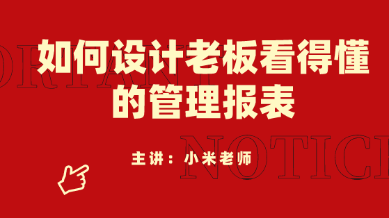 財(cái)務(wù)人員必看！如何設(shè)計(jì)老板看得懂的管理報(bào)表