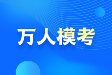 告別題海戰(zhàn)術(shù)？！2021注會(huì)?？碱A(yù)約通道24日開啟！