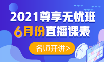 2021中級會計職稱尊享無憂班6月直播課表出爐啦！