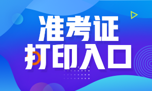 天津銀行從業(yè)6月準考證打印時間和入口？