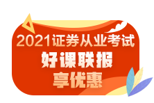 零基礎(chǔ)如何快速通過2021年證券從業(yè)資格考試？