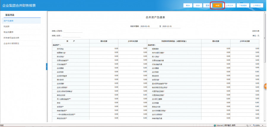 快看! 企業(yè)集團合并財務(wù)報表可以網(wǎng)上報送啦!