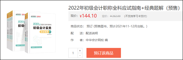 2022初級(jí)會(huì)計(jì)輔導(dǎo)書(shū)預(yù)售開(kāi)啟 即刻預(yù)訂低至3.5折！