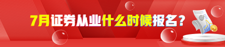 【新】7月證券從業(yè)考試報(bào)名時(shí)間 點(diǎn)擊了解>>