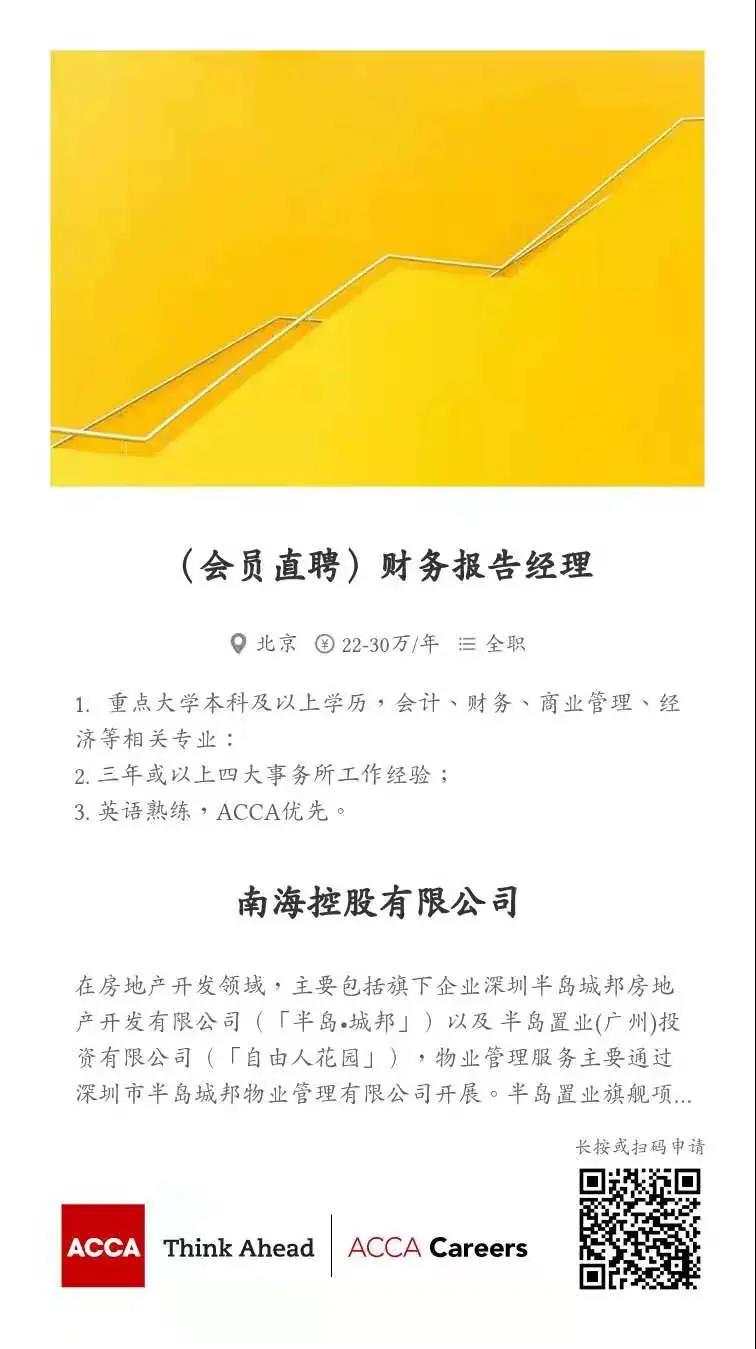 ACCA會員直聘 | 南?？毓烧衅肛攧?wù)報告經(jīng)理 ACCA優(yōu)先