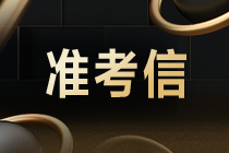 2021年CMA考試什么時候打印準(zhǔn)考證？