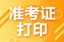 四川10月證券從業(yè)考試準(zhǔn)考證打印須知！