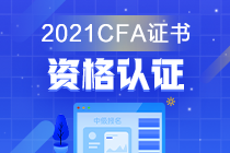 金融證書千千萬 偏偏獨寵CFA？它的考試價值是？