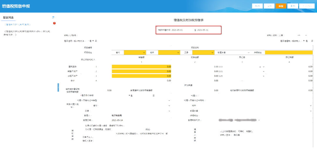 提醒！增值稅及附加稅費預繳的申報屬期這樣修改！