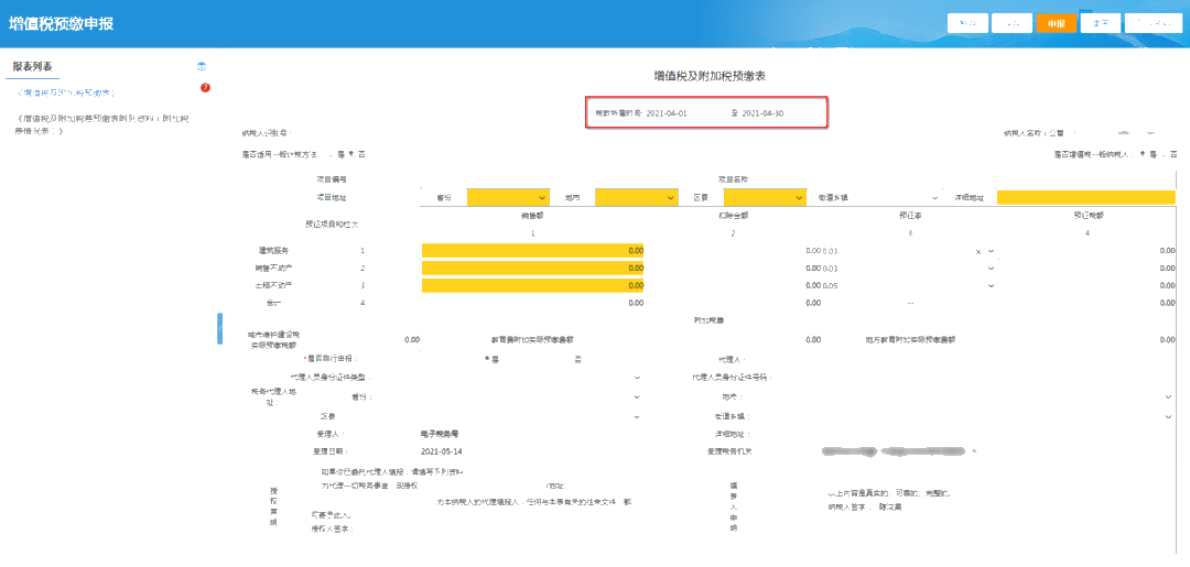 提醒！增值稅及附加稅費預繳的申報屬期這樣修改！