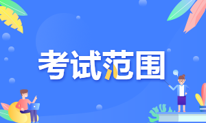 2022年貴州六盤水初級會計職稱考試范圍是什么呢？