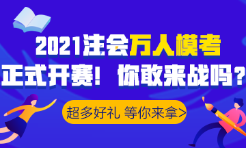 2021注會(huì)萬人?？家验_賽！諸多好禮等你>