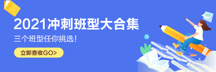 2021注會(huì)沖刺班型大合集 考前摸底備戰(zhàn)凱旋快看ta>