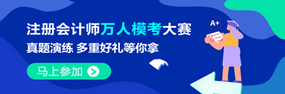 注會2021萬人模考大賽常見問題 不懂您就來>