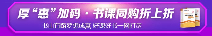 6?18強(qiáng)勢(shì)劇透！中級(jí)考生必看&必囤 省錢全攻略！