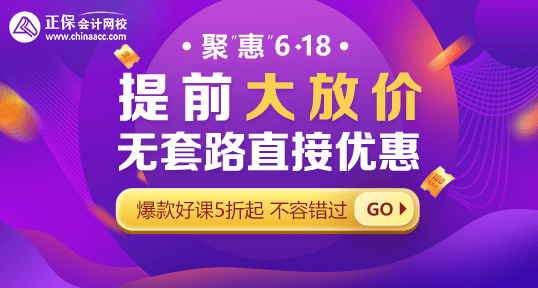 618年中鉅惠！中級(jí)會(huì)計(jì)好課省錢攻略 · 優(yōu)惠盤點(diǎn)！