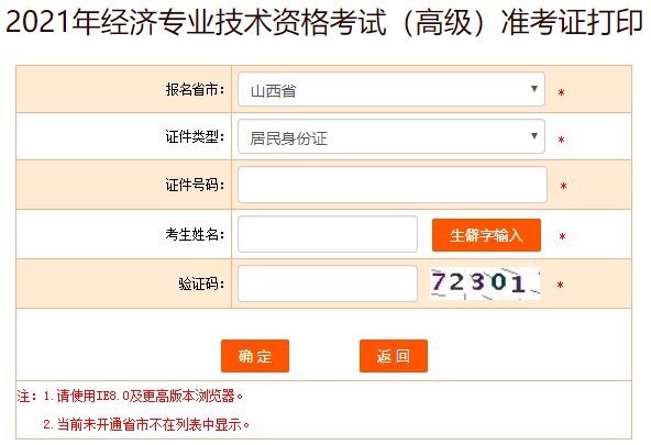 4、選擇報考省市、證件類型，輸入證件號碼、考生姓名及驗證碼，點擊確定就可以打印準考證了。