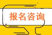 上海市靜安區(qū)曹家渡注會(huì)報(bào)名交費(fèi)什么時(shí)候？