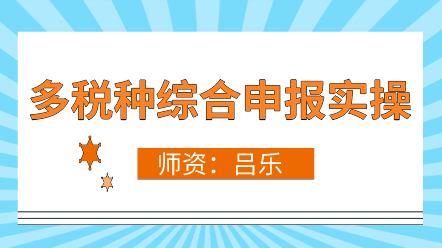 多稅種合并申報(bào)政策解讀、新舊差異、操作流程 超全！