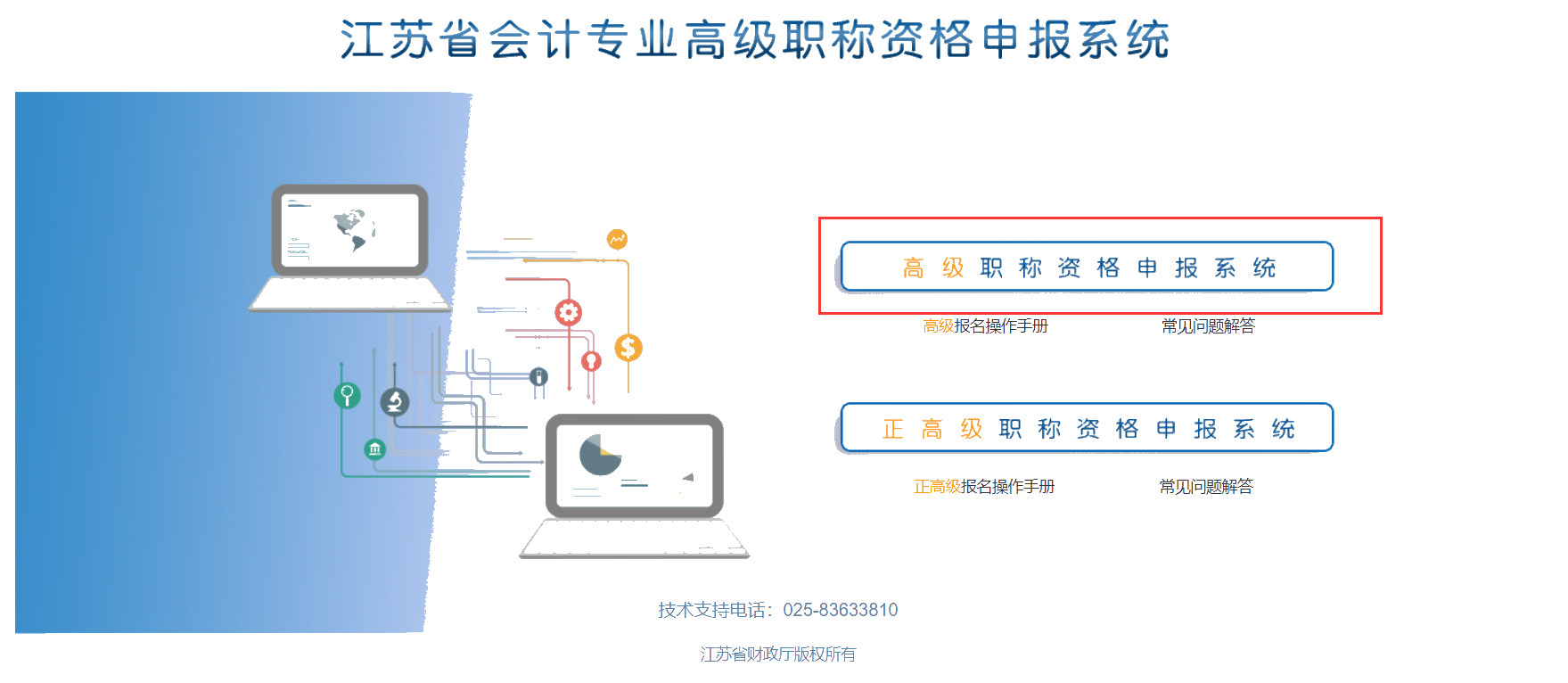 江蘇省會計專業(yè)高級職稱會計申報系統(tǒng)