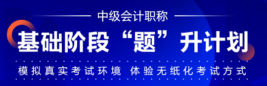 中級會計職稱基礎(chǔ)階段學(xué)習(xí)效果不自知？“題”升一下?。? suffix=