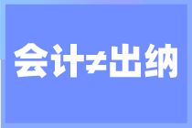 出納和會計你搞清楚了嗎？還不知道的來看看了