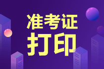 2021高級(jí)經(jīng)濟(jì)師準(zhǔn)考證打印