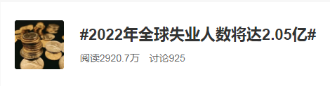 2022全球失業(yè)人數(shù)將達2.05億！普通人如何應對失業(yè)大潮？