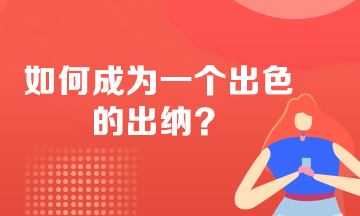 如何成為一個(gè)出色的出納？必備技能 不看后悔