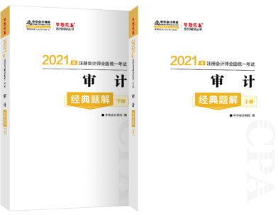 輔導(dǎo)書你買對了嗎？注會《審計(jì)》經(jīng)典題解帶你 刷對題！