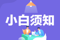 小白報(bào)考中級(jí)經(jīng)濟(jì)師須知