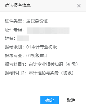 報(bào)考信息確認(rèn)