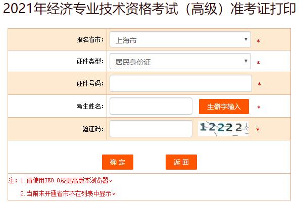 上海高級經(jīng)濟師準考證打印入口