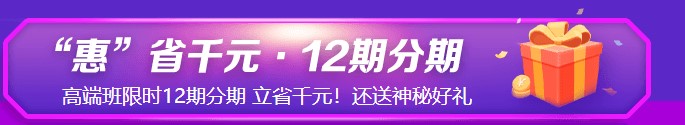 6◆18鉅惠來襲！初級高端班C位奪魁班限時立省千元！享12期分期！