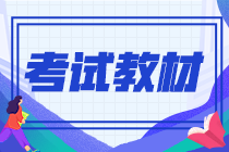 2021年9月份期貨從業(yè)資格證教材是什么？