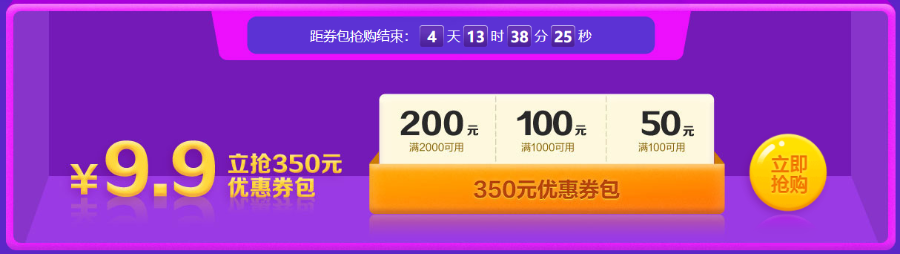 倒計(jì)時(shí)開啟！8日前 350元優(yōu)惠券包9.9元秒！