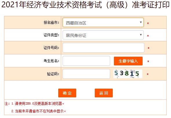 西藏2021年高級經(jīng)濟師準考證打印入口
