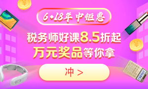 6◆18購買稅務(wù)師不同課程都能省多少錢？