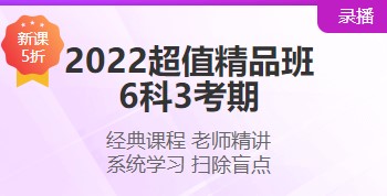 2022注會(huì)超值精品班“6·18”搞活動(dòng) 打五折！