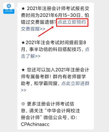 注會(huì)2021年報(bào)名交費(fèi)即將開始！一文get預(yù)約交費(fèi)提醒流程>